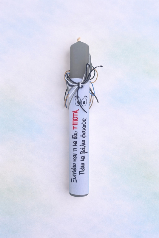 Humorous Easter Candle "Ξυπνάω και τι να δώ? Τίποτα.Πάω να βάλω φακούς"